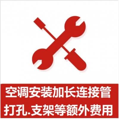 空調(diào)支架、打孔、空調(diào)加管等安裝費