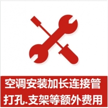 空調(diào)支架、打孔、空調(diào)加管等安裝費